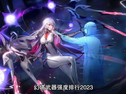 幻塔武器强度排行2023 幻塔武器搭配推荐