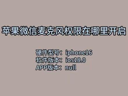 苹果微信麦克风权限在哪里开启 #科技 #科普