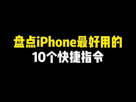 盘点iPhone最好用的10个快捷指令_#快捷指令 #学会快去试试吧🔥