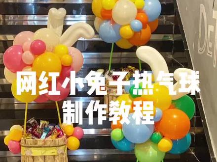 小兔子热气球,简单易做。也很撑场面哟!学起来!@抖音小助手 @DOU+小助手