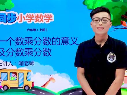 六年级上册人教版数学第一单元1.2一个数乘分数的意义及分数乘分数#小学#小学数学#数学@抖音小助手