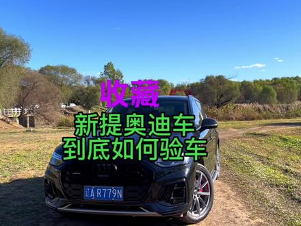 #奥迪q5l 提新车详细检查清单来了。即将提车的#奥迪 准车主可以看一看。