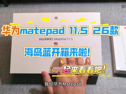 华为 MatePad11.5,26款新品开箱来啦!一起来看看啦!#华为平板 #华为matepad11.5 #平板开箱 #鸿蒙6 #华为平板使用技巧