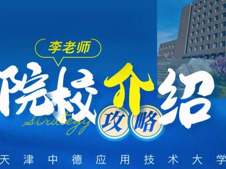 院校篇:天津中德应用技术大学 工科类院校天花板,值得你选择吗#天津中德应用技术大学 #26年天津高考 #高考填报志愿