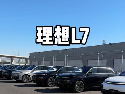 理想L7所有颜色一览,喜欢哪个?#dou是好车