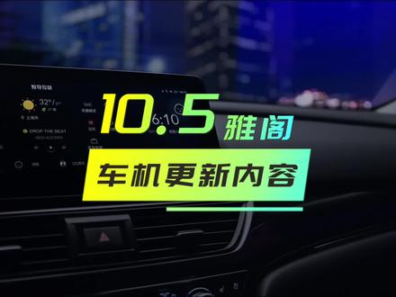 雅阁车机更新的详细内容,即将全面推送更新#雅阁 #十代半雅阁 #ota升级 #汽车知识
