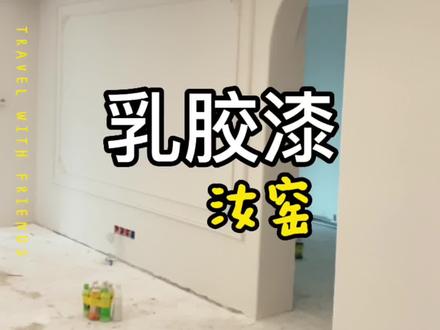 期待已久的汝窑,差点以为要翻车,最后效果美翻了✌🏻汝窑这个颜色小面积试色和没干的时候太骗人了😅姐妹们不要被骗哦,坚持到最后,效果美炸天🥳#记录装修过程 #装修日记vlog #自装 #乳胶漆调色 #立邦网红色