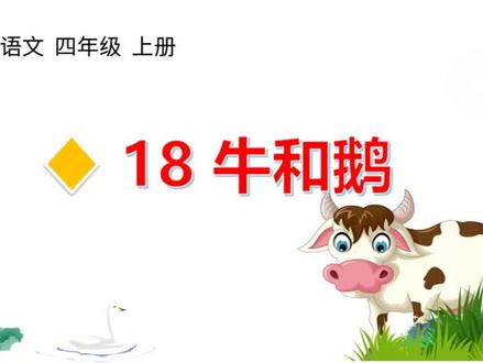 四年级上册语文《牛和鹅》生字讲解