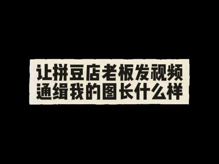 让拼豆店老板发视频通缉我的图长什么样 图纸来自🍠小应鲤鲤#拼豆店日常 #拼豆创作过程 #低成本搞艺术 #拼豆 #拼豆图纸
