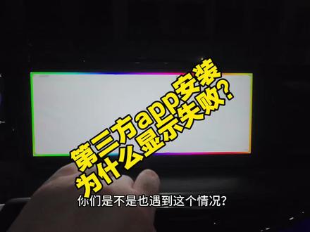 长安欧尚z6及x5plus安装第三方App ,为什么显示应用为安装?答案来了!#欧尚z6 #x5plus #u盘安装第三方app #车机安装第三方软件 #应用未安装