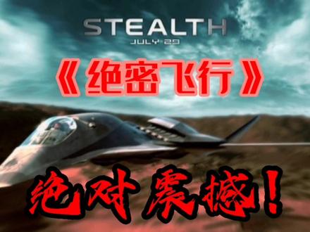 《绝密飞行》一部超级震撼电影,场面惊险刺激,大家值得一看!#视觉震撼 #军事
