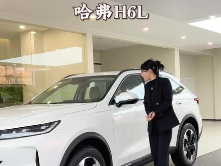 哈弗H6L#哈弗H6L