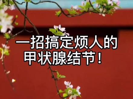 搞定烦人的甲状腺结节有那么难吗?#中医 #甲状腺结节