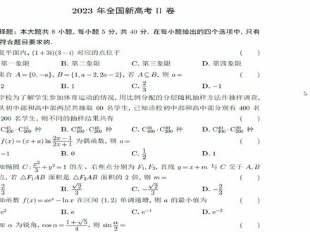 #2023新高考数学 二卷真题解析#单选题