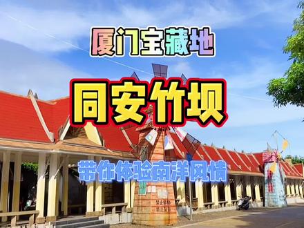这个厦门宝藏地,我敢说你肯定不知道,快挑个好天气去体验一下东南亚风情吧#发现竹坝 #厦门 #周末去哪玩
