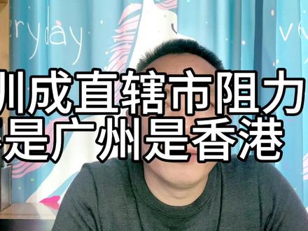 深圳成为直辖市最大的阻力不是广州而是香港!#深圳直辖 #投资 #商业思维 #深港一体化