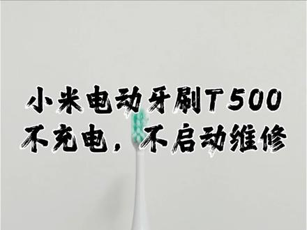 米家T500电动牙刷充不进电、按键没反应?别扔!手把手教你低成本修复~
拆机换电池全过程,看完自己就能动手修,省下换新钱!👉关注我,持续分享更多实用维修干货!#米家t500牙刷 #米家电动牙刷 #电子爱好者 #电动牙刷维修 #省钱小妙招
