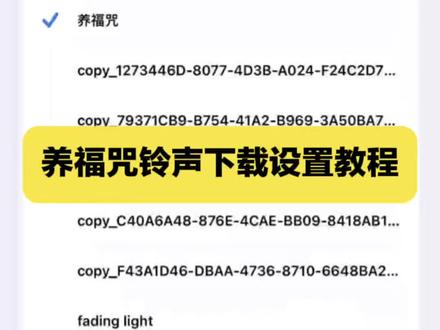 你们要的养福咒铃声设置教程来啦
养福咒铃声设置
养福咒铃声设置步骤
养福咒铃声免费下载
养福咒铃声教程
养福咒
养福咒铃声设置微信
养福咒背景音乐
养福咒铃声设置步骤苹果
养福咒音频
养福咒完整版#养福咒铃声设置教程#养福咒铃声#剪映