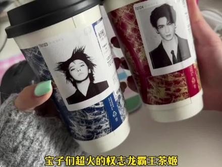 权志龙霸王茶姬贴纸教程 霸王茶姬权志龙杯贴 霸王茶姬定制杯贴权志龙 霸王茶姬权志龙杯贴怎么获得 霸王茶姬权志龙杯贴怎么获得 霸王茶姬杯贴图片导入 霸王茶姬小程序怎么上传杯贴 霸王茶姬杯贴怎么导入图片 权志龙霸王茶姬联名款杯贴 霸王茶姬权志龙杯贴diy 权志龙款霸王茶姬杯贴 霸王茶姬GD杯贴 霸王茶姬diy杯贴怎么导入 霸王茶姬自定义杯贴教程 霸王茶姬自定义杯贴获取设置教程 自定义杯贴图片上传步骤 霸王茶姬好友分享导入 霸王茶姬杯贴导入方法 霸王茶姬权志龙专属杯贴 霸王茶姬专属杯贴 霸王茶姬杯贴怎么下单 霸王茶姬权重龙杯贴怎么弄#剪映 #权志龙霸王茶姬杯贴 #霸王茶姬GD杯贴 #霸王茶姬杯贴导入方法 #霸王茶姬杯贴 权志龙霸王茶姬联名杯在哪里可以买 霸王茶姬杯贴图片导入权志龙 杯贴霸王茶姬怎么上传图片 霸王茶姬自定义杯贴图片