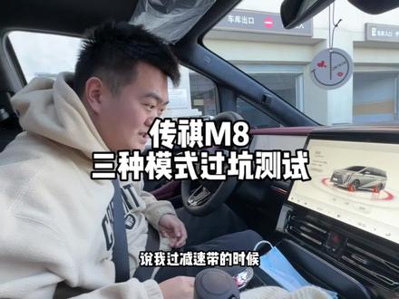 希望大家都能客观理性的看待自己的车#传祺M8