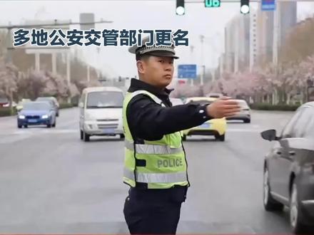 多地公安交管部门更名