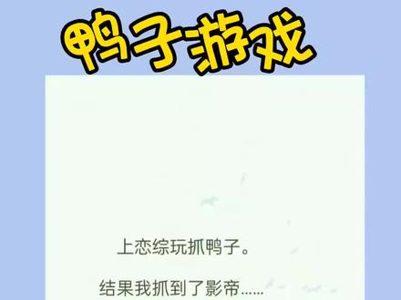 #每日推文 〔鸭子游戏〕程清清周晏礼林暖小说全文后续大结局
#拯救书荒 #小说推荐 #文荒推荐