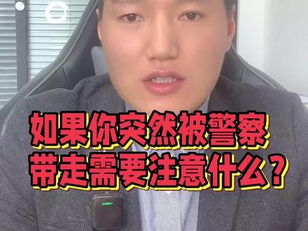 突然被警察传唤需要注意什么?如果公安突然强制把你带走需要了解的知识?关注一下,学习更多法律知识#抖来普法2023 #刑事辩护 #每天学点法律知识 #被传唤 #公安传唤