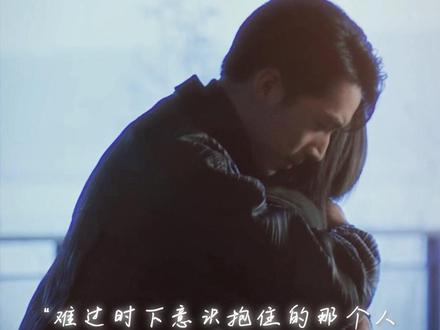#何笑然萧尚麒分手好虐 一个拥抱胜过千言万语,不管遇到什么,我们一起抵挡一切!#宋茜 #许魏洲 #谁都知道我爱你