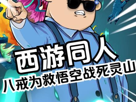 这绝对是颠覆你对八戒的认知的一部小说#西游 #同人