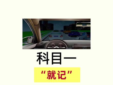 考科目一的痛,一招给你解决! #科一科四技巧 #科目一 #科一考试答题技巧 #科目一理论考试技巧 #驾考一把过