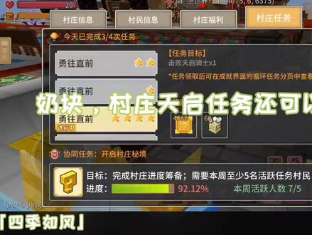 奶块,村庄天启任务还可以这样完成!