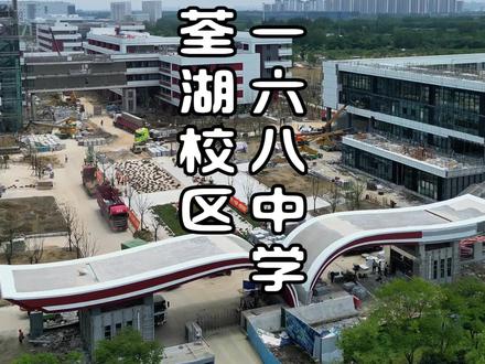 打卡合肥在建高中|合肥一六八少荃湖中学~#合肥在建高中