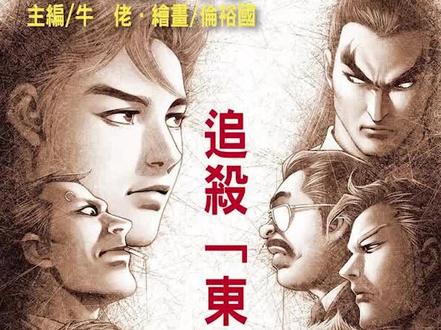 《古惑仔》第1817期—追杀东英(加更) #太子哥 #古惑仔 #毒蛇七子 #东英五虎 #三联 #古惑仔漫画 老板@江湖巨人陳浩南