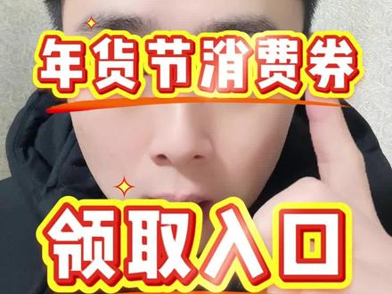 ¥I59Vm0C1OoKPhDTk¥ CA1565 2月11日年货节消费券3000-300,4000-400,5000-500,6000-600优惠券领取攻略来了。#年货节消费券 #年货节优惠券 #抖音商城400券领取入口 #抖音商城600券领取 #年货节消费券5000-500