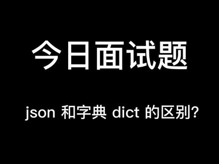 Python 中,json和dict 区别是什么?#python #自动化测试 #面试题 #软件测试工程师 #程序员