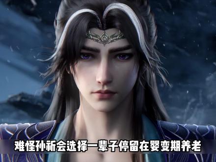 仙逆:难怪孙祈会选择一辈子停留在婴变期养老! 原来他已经没有勇气再度面临问鼎之劫了!#孙析 #国漫 #仙逆 #王林