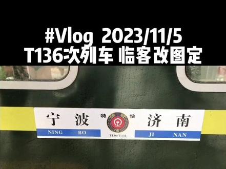 你还知道哪些临客改成的图定列车呢?#旅行推荐官 #火车迷 #交通强国铁路先行 #铁道线上的中国 #中国铁路
