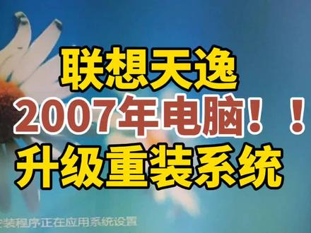 联想天逸2007年电脑
升级重装系统,具体安装步骤#电脑知识 #电脑 #联想 #联想笔记本 #重装系统