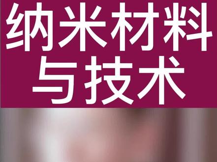 纳米材料与技术#纳米材料与技术 #高考志愿填报 ##升学规划 #高考志愿规划 #高考