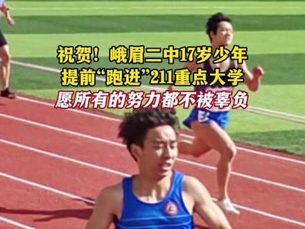 祝贺!峨眉二中17岁少年提前“跑进”211重点大学!#峨眉 #高考 #加油少年