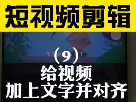 剪映,给短视频加上文字并对齐
#手机剪辑教学 #手机剪辑 #短视频剪辑 #剪映教程 #剪映 #创作者 #原创剪辑