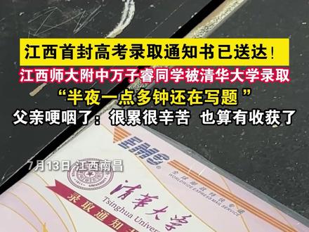 江西首封高考录取通知书已送达!接过清华大学录取通知书,考生父亲哭了:经常半夜看到儿子还在做题。(来源:新法治报·赣法云客户端 甄骋 记者熊玮)#2025高考 #录取通知书 #清华大学 #江西师大附中