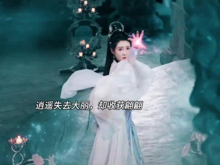 逍遥失去大丽,却收获翩翩#强烈推荐 #追剧 #逍遥