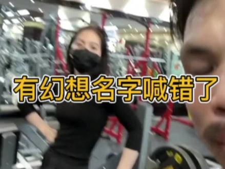 其实有幻想的,名字都喊错了,不好意思说自己有幻想有喜欢。#嘴哥#精神氮泵 #健身#减肥#正能量