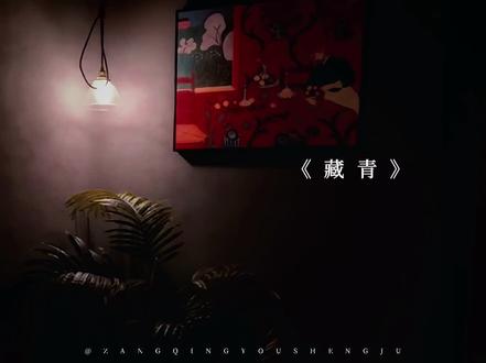 “BB~”好苏啊
#藏青 #有声剧