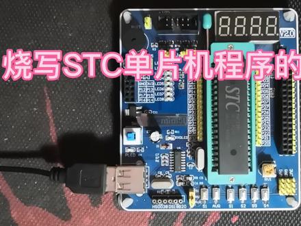 新手入门学习单片机 烧写STC单片机程序的方法 #单片机 #电子电工 #电子技术 #单片机开发