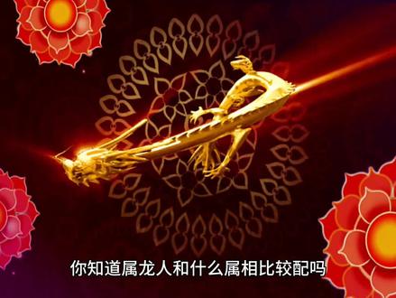 你知道属龙人和什么属相相配吗?#生肖文化 #国学智慧 #属相婚配 #属龙
