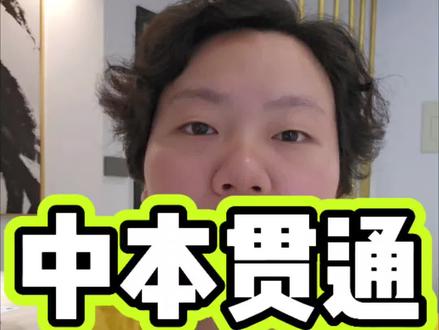 中本贯通已经是优生竞技