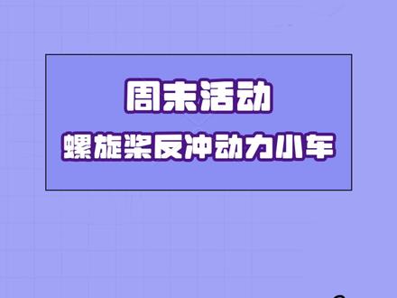 #创意手工周末活动之螺旋桨反冲动力小车#作用力和反作用力 #亲子手工