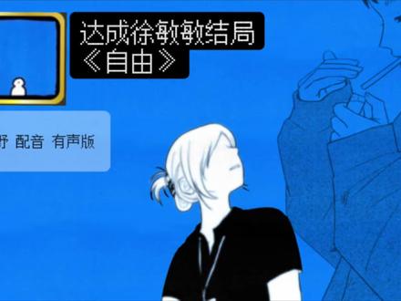 “15级化学系根本没有叫徐敏敏的”
长剧集 徐敏敏结局《自由》希望大家喜欢
#配音#徐敏敏 #纸房子 #游戏配音#徐敏敏赵颖